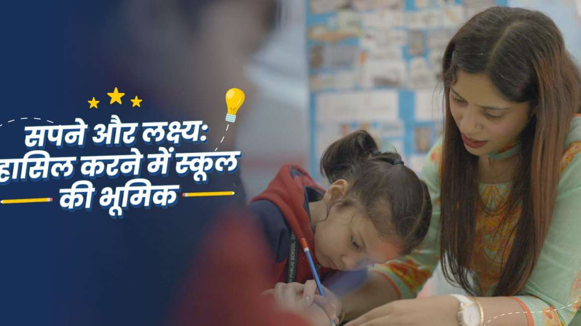 सपने और लक्ष्य: हासिल करने में स्कूल की भूमिका